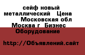 сейф новый металлический › Цена ­ 2 500 - Московская обл., Москва г. Бизнес » Оборудование   